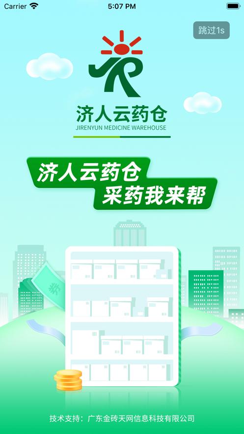 济人云药仓app截图1
