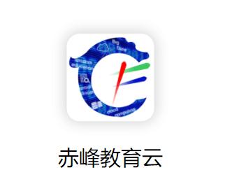 赤峰教育云平台app下载 赤峰教育云平台app下载