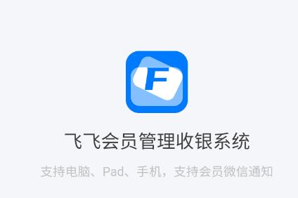 飞飞会员管理收银系统app
