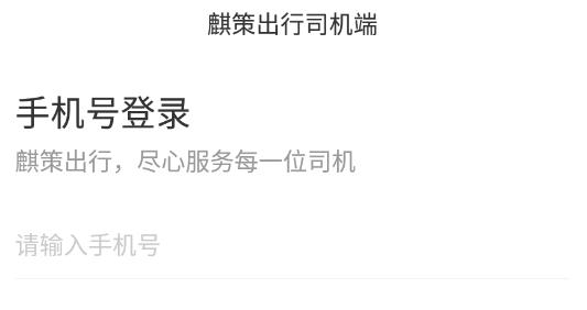 麒策出行司机端app 麒策出行司机端app