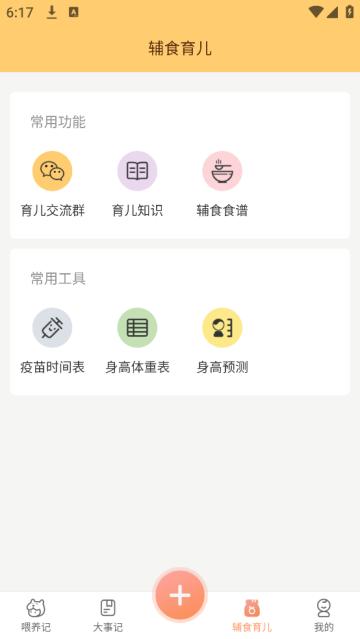 婴儿宝宝生活喂养记录app