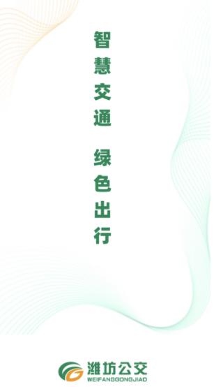 潍坊公交app