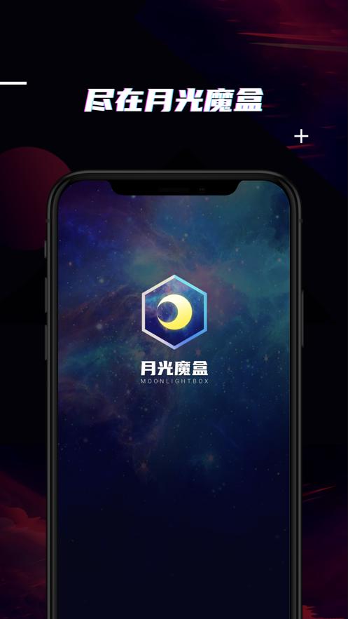 月光魔盒app截图3