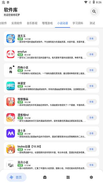 花梦软件库APP