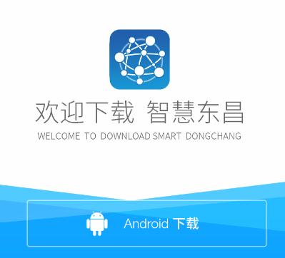 智慧东昌app