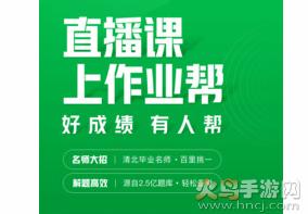 作业帮直播课app最新版