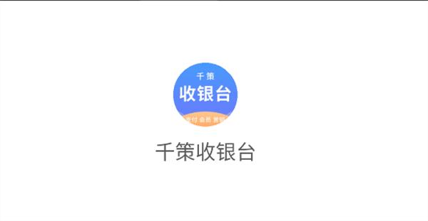 千策收银台app