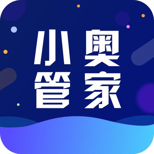 小奥管家下载