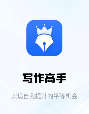写作高手app 写作高手app