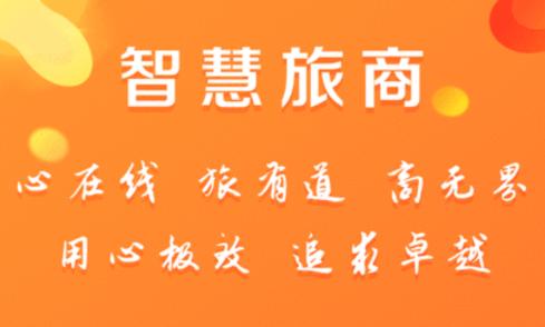 智慧旅商app最新版下载
