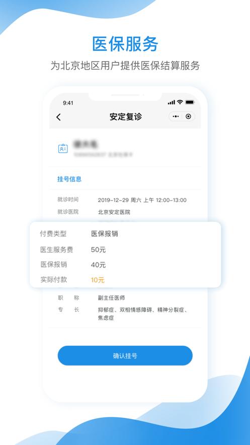 北京安定医院app截图2