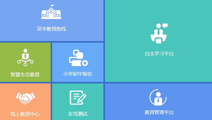 吴中智慧教育学生端app