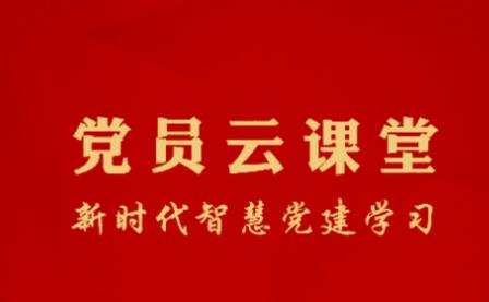 党员云课堂app 党员云课堂app