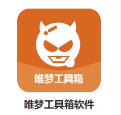 唯梦工具箱app 唯梦工具箱app