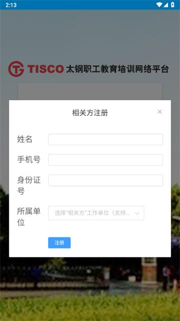 太钢职工教育平台官方版