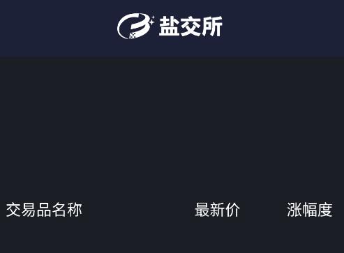 盐交所app 盐交所app