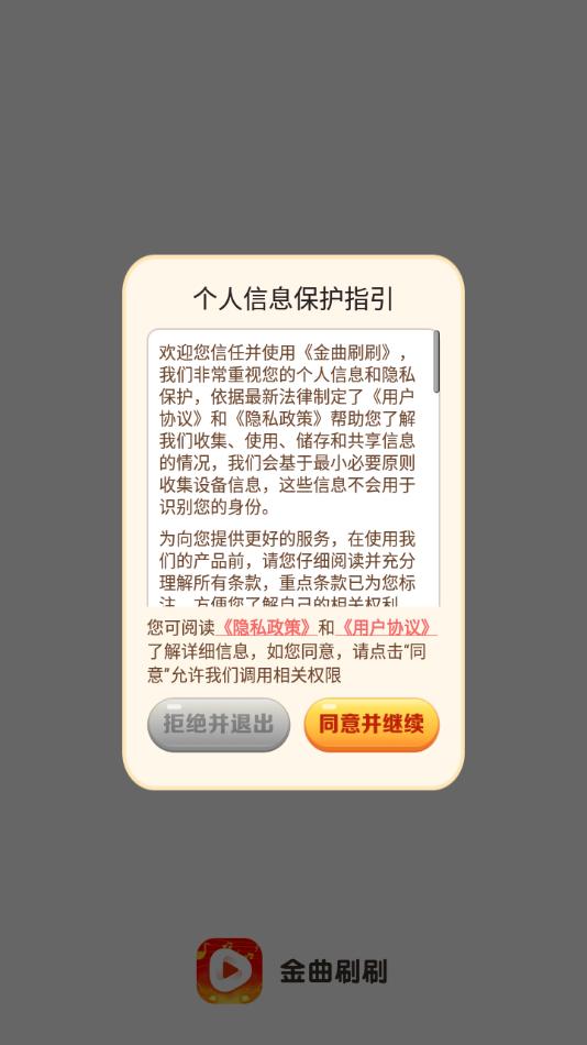 金曲刷刷app截图0