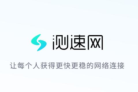 测速网app