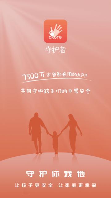 守护者app