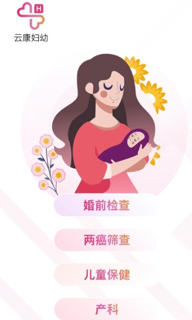 云康妇幼app下载 云康妇幼app下载