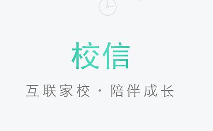 校信app 校信app