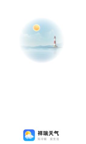 祥瑞天气官方版 祥瑞天气官方版