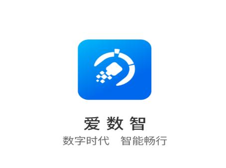 爱数智app