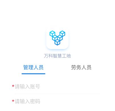 万科智慧工地app下载