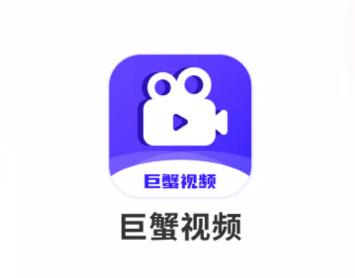 巨蟹视频追剧app下载 巨蟹视频追剧app下载