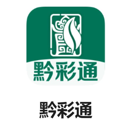 黔彩通零售app下载