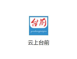 云上台前app 云上台前app
