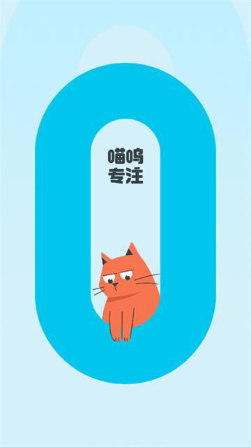 喵呜专注app