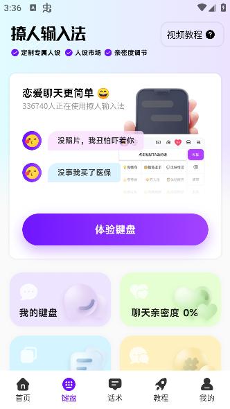 撩人输入法软件