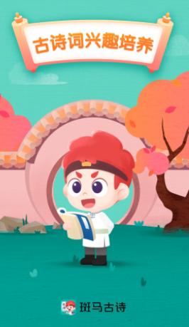 斑马古诗app