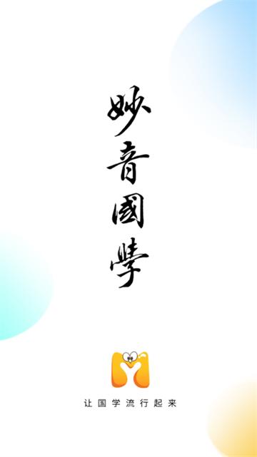 妙音国学app