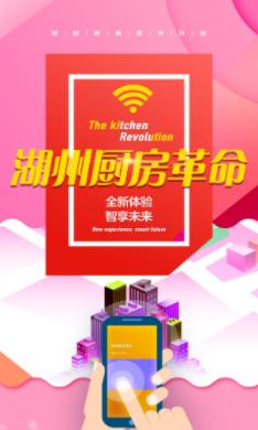 湖州厨房革命app下载