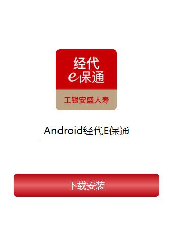 经代e保通app下载