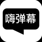 嗨弹幕app安卓下载