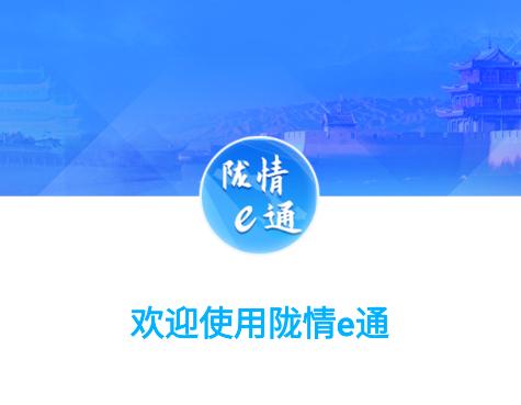 陇情e通app