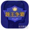 智慧果题王争霸app
