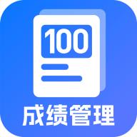 百分成绩管理系统app
