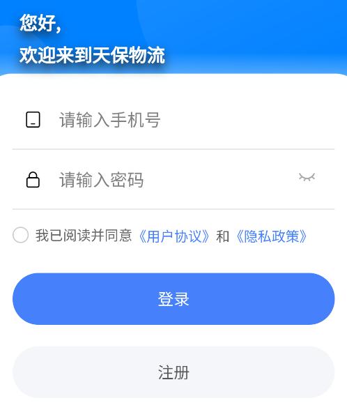 天保物流app下载安装