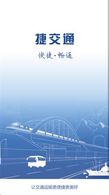 捷交通APP