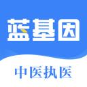 蓝基因中医执业助理app