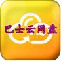 巴士云网盘app