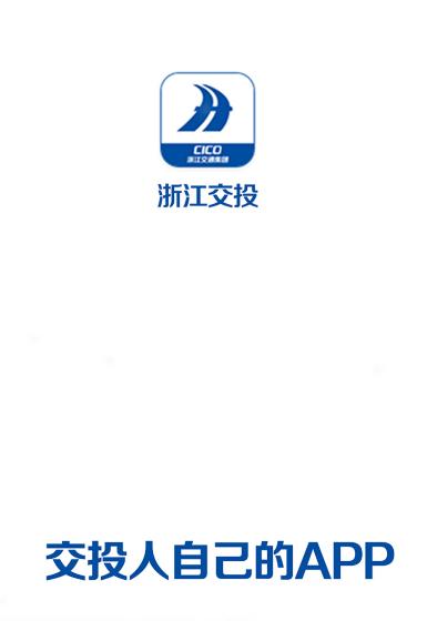 浙江交投APP官方下载