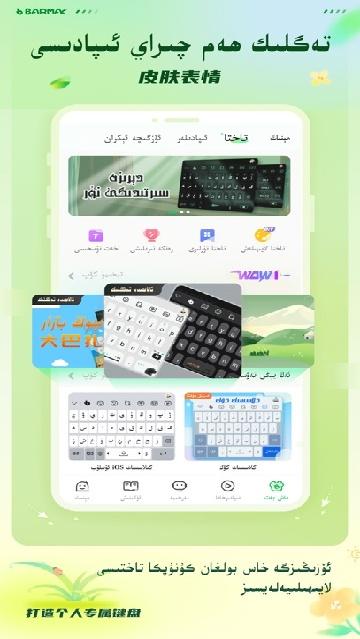 barmak维语输入法手机版