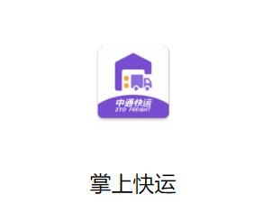 掌上快运app下载 掌上快运app下载