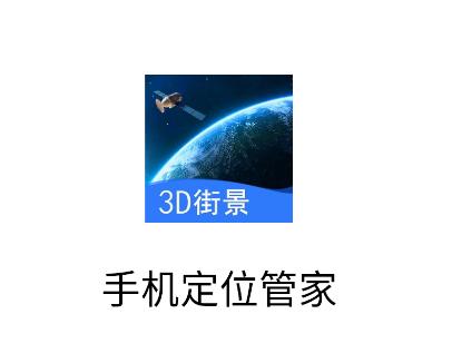 三维地图实景地图app 三维地图实景地图app