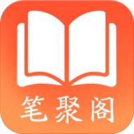 笔聚阁正版app下载安装